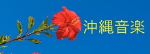 沖縄音楽
